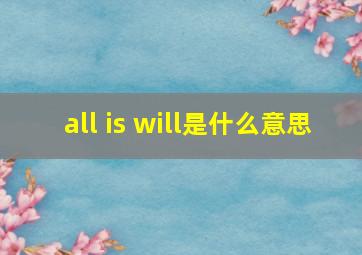 all is will是什么意思